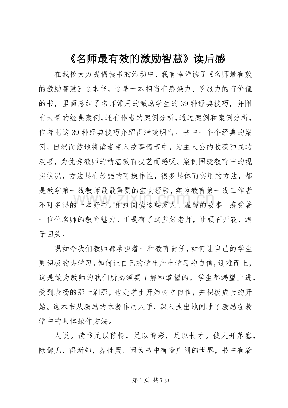 《名师最有效的激励智慧》读后感 .docx_第1页