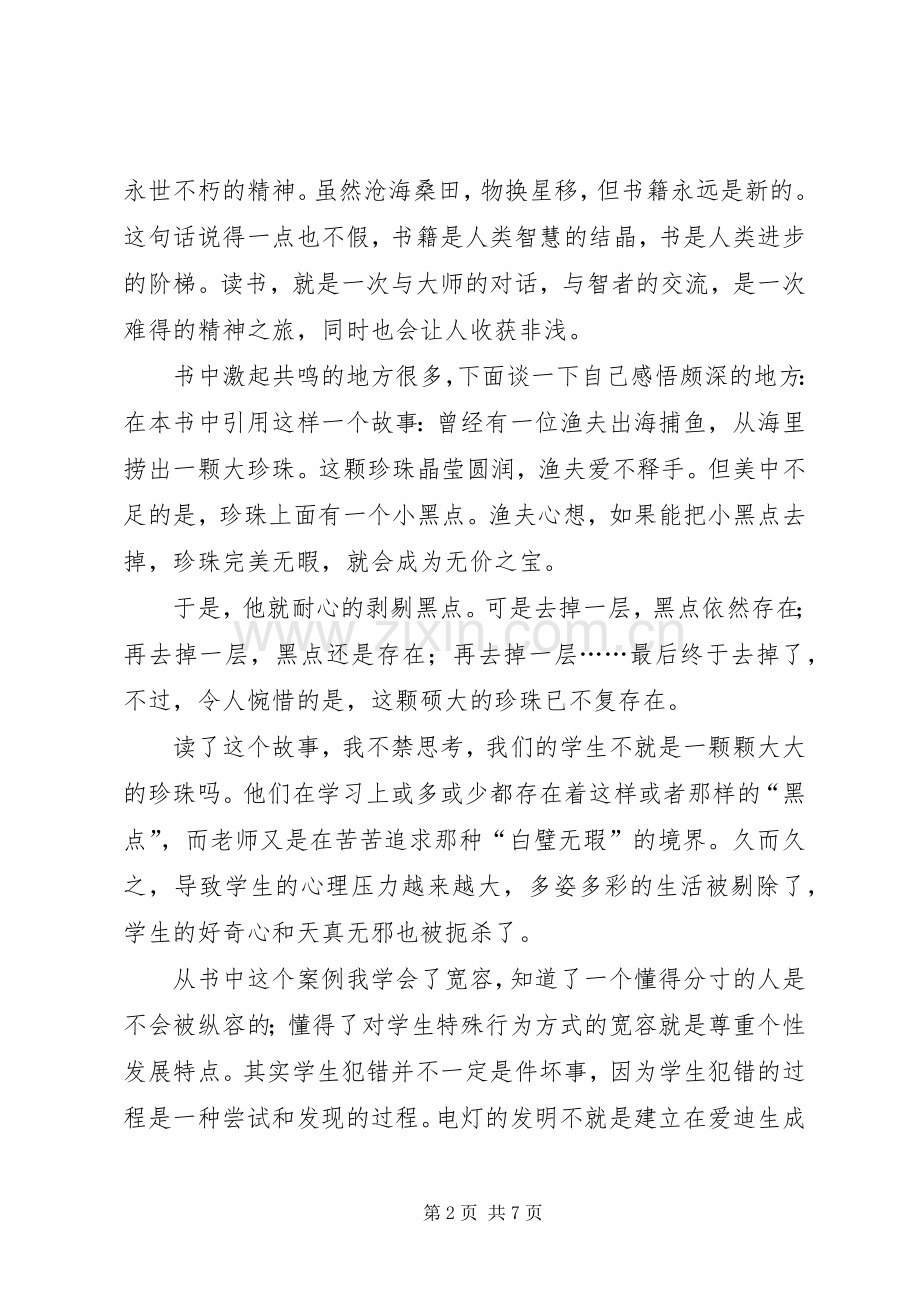 《名师最有效的激励智慧》读后感 .docx_第2页