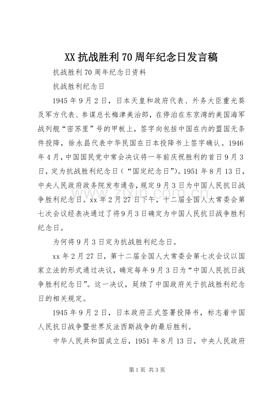 XX抗战胜利70周年纪念日发言.docx_第1页