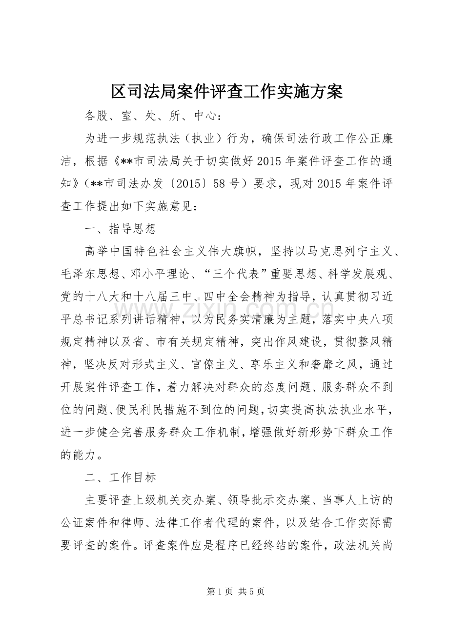 区司法局案件评查工作方案.docx_第1页