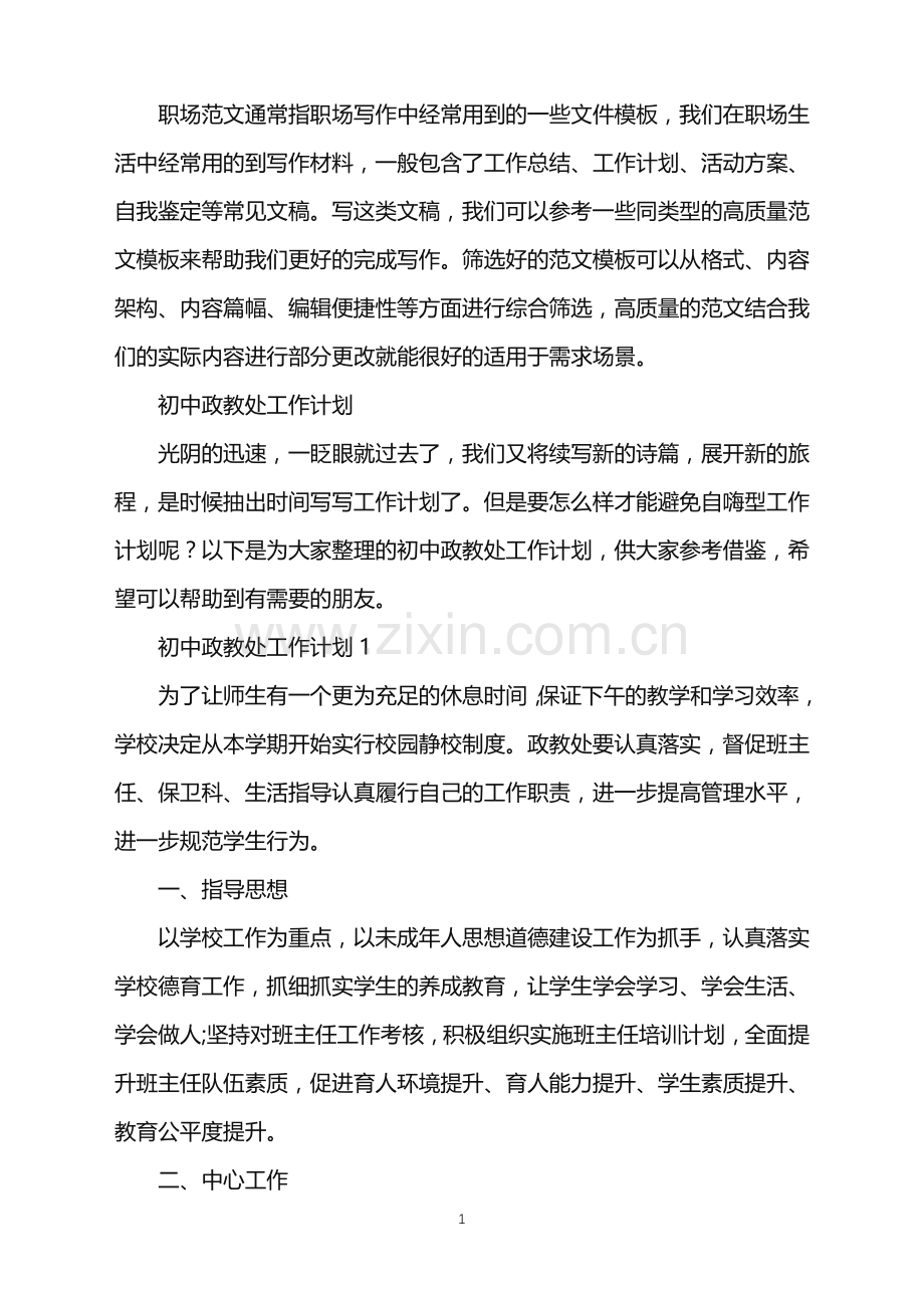 2022年初中政教处工作计划.doc_第1页