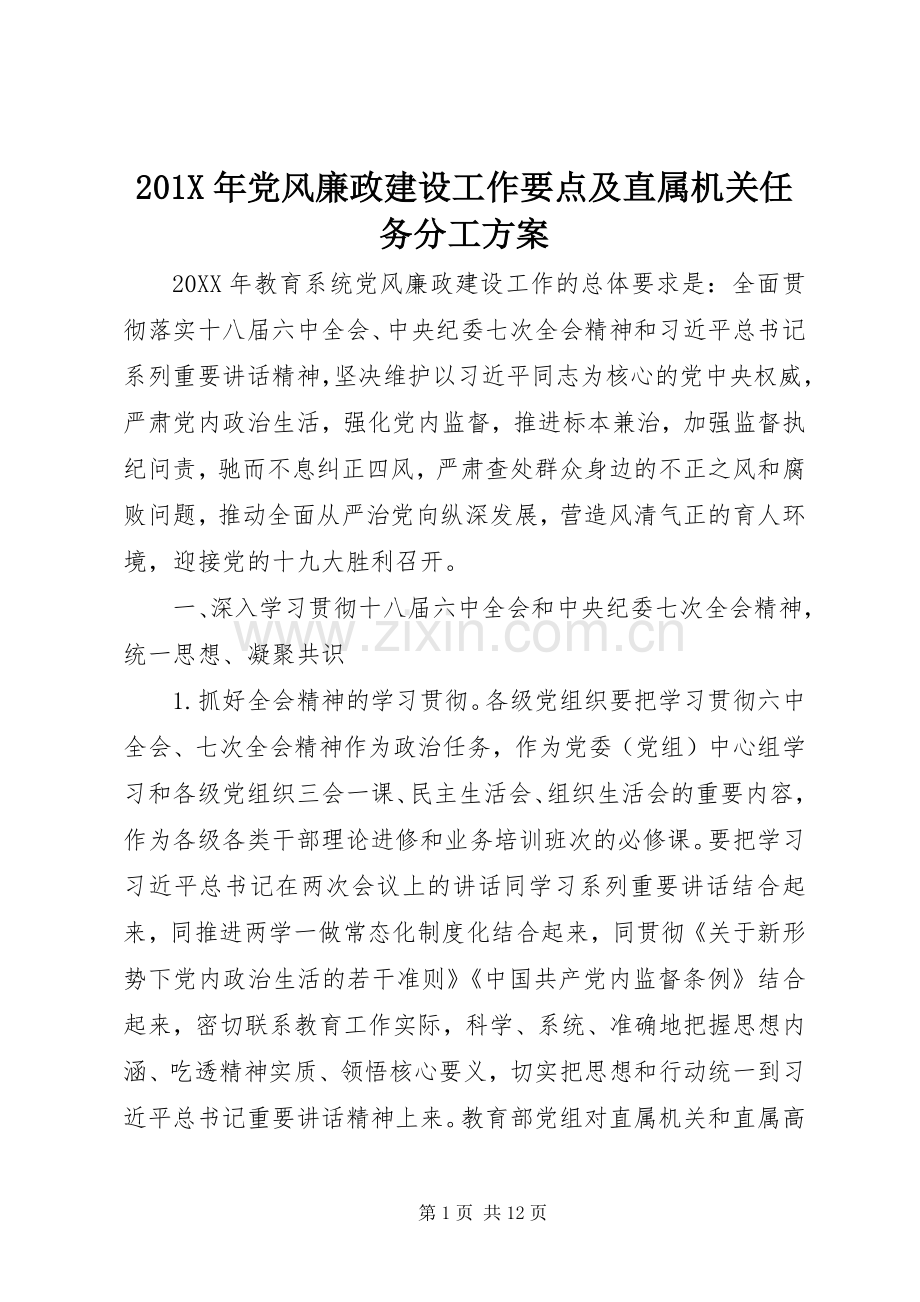 X年党风廉政建设工作要点及直属机关任务分工实施方案.docx_第1页