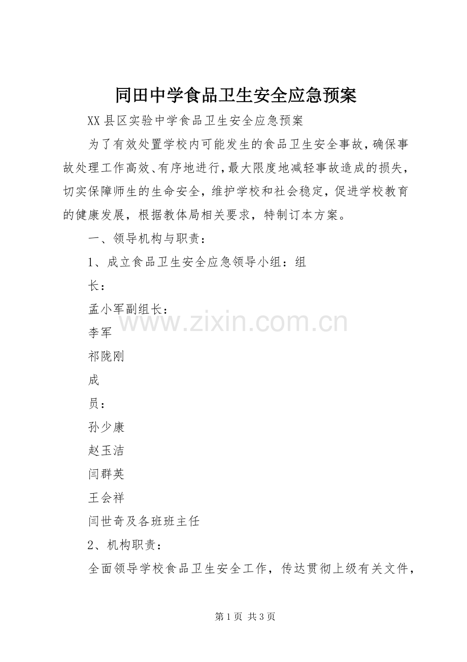 同田中学食品卫生安全应急处置预案 .docx_第1页