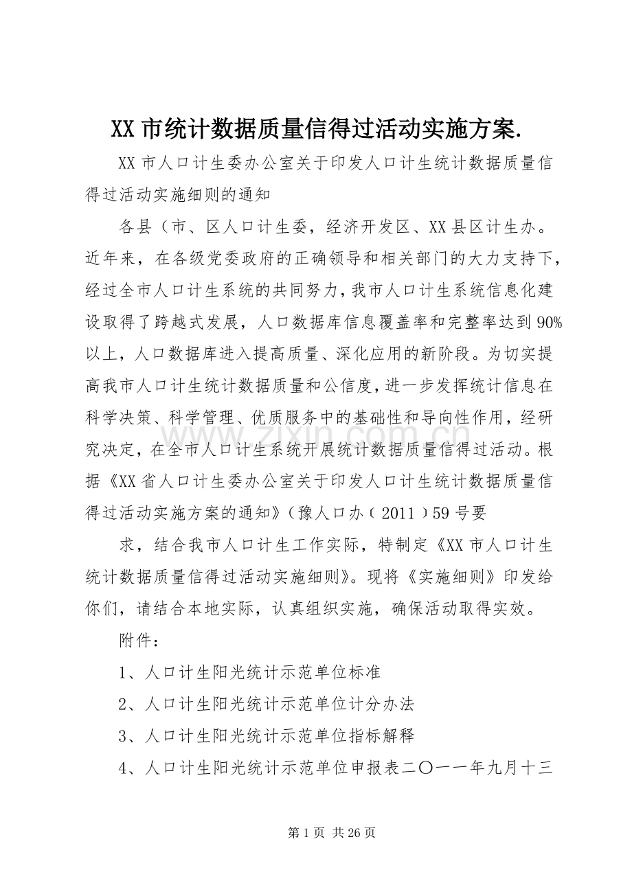 XX市统计数据质量信得过活动方案..docx_第1页