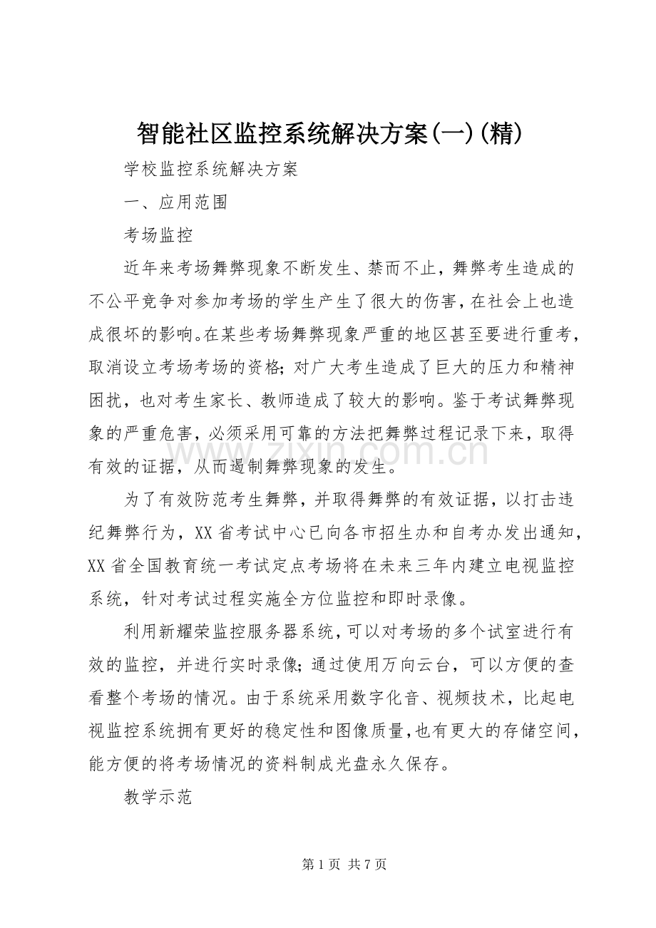智能社区监控系统解决实施方案(一)(精).docx_第1页