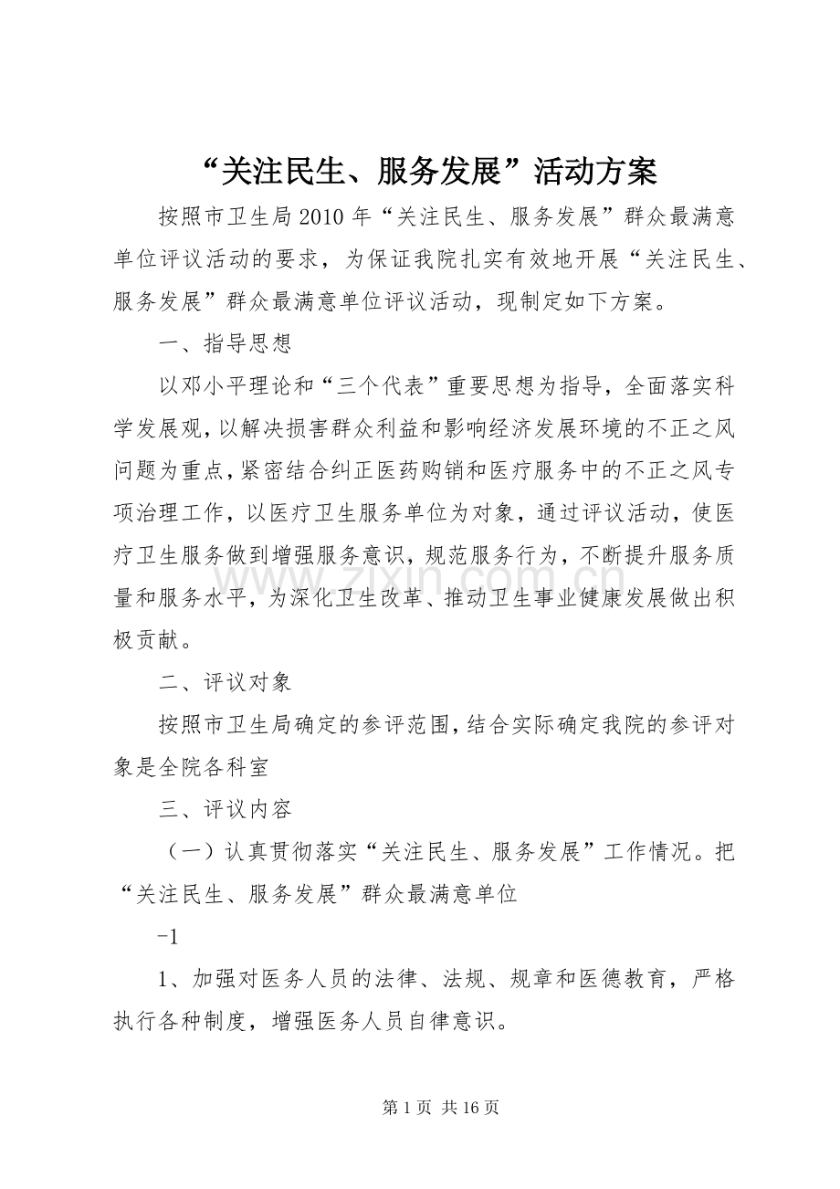 “关注民生、服务发展”活动实施方案.docx_第1页