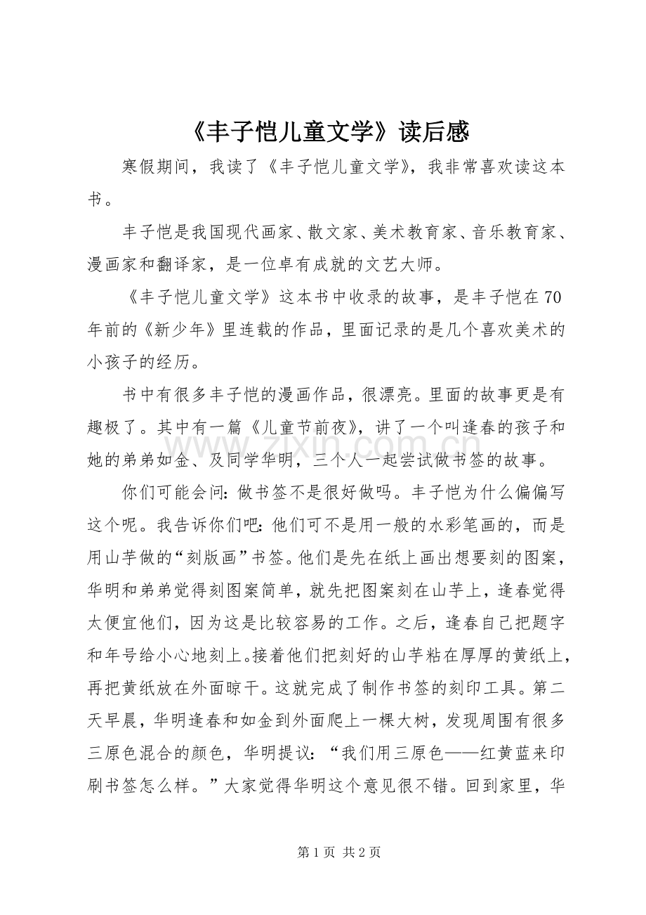 《丰子恺儿童文学》读后感 .docx_第1页