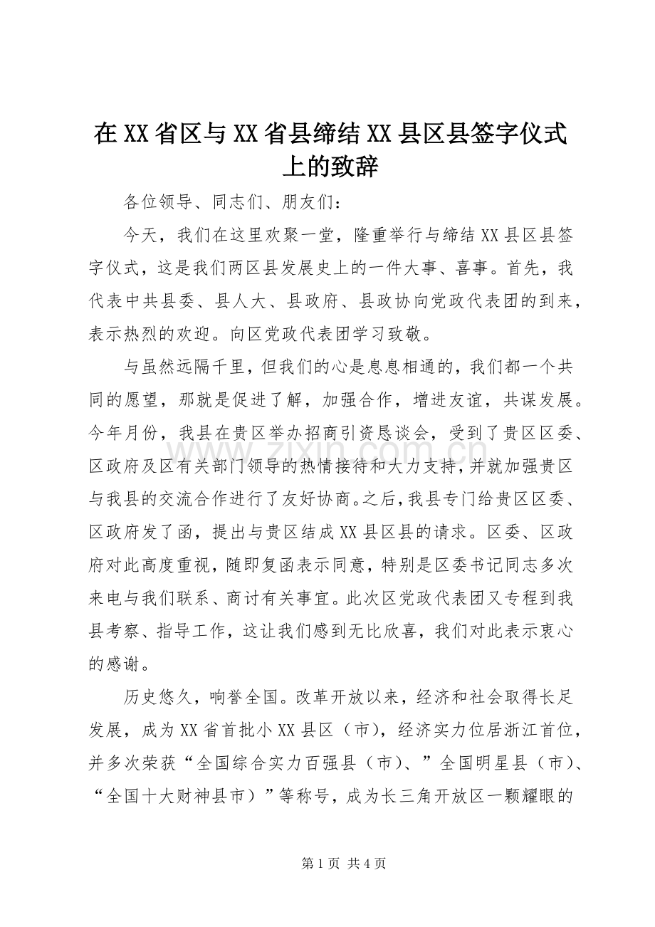 在XX省区与XX省县缔结XX县区县签字仪式上的演讲致辞.docx_第1页