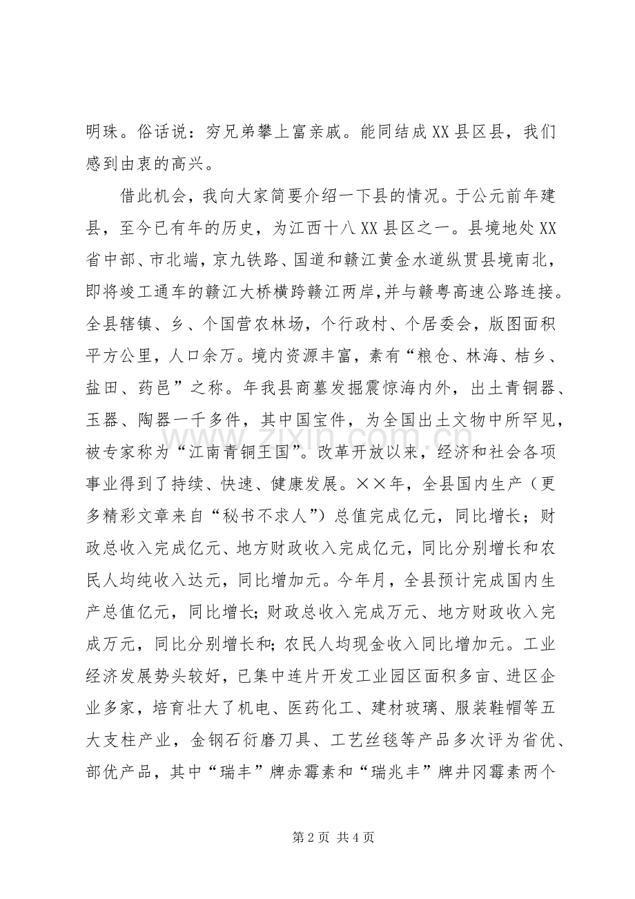 在XX省区与XX省县缔结XX县区县签字仪式上的演讲致辞.docx_第2页