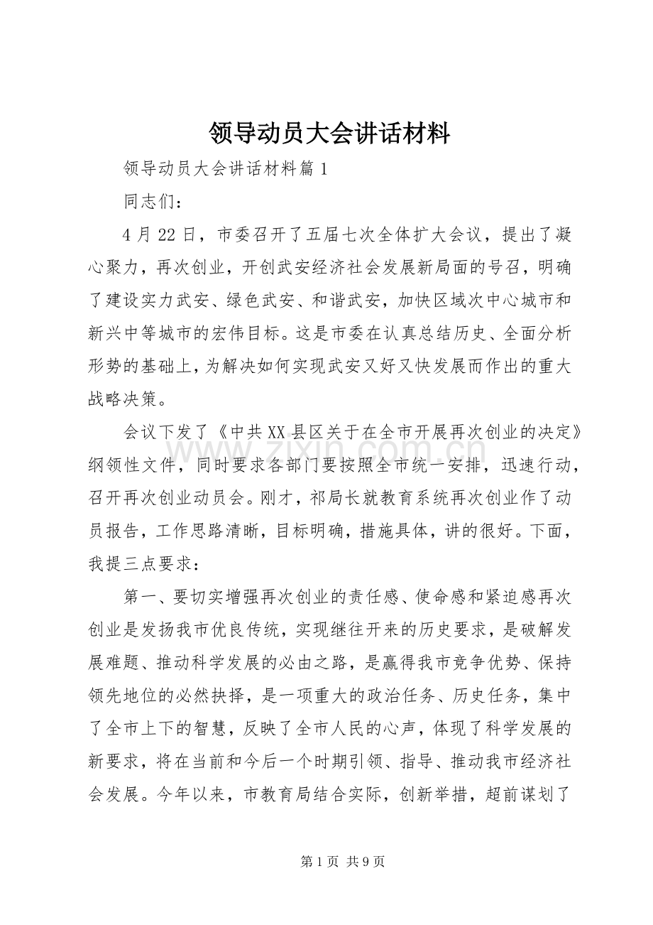 领导动员大会讲话材料.docx_第1页