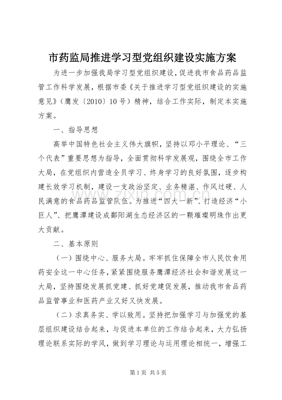市药监局推进学习型党组织建设方案.docx_第1页
