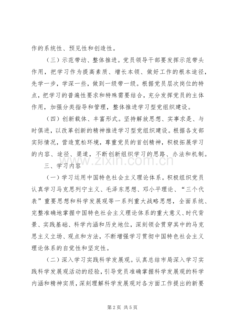 市药监局推进学习型党组织建设方案.docx_第2页