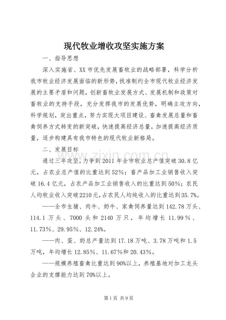 现代牧业增收攻坚方案.docx_第1页