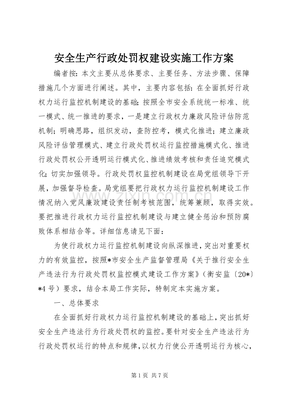 安全生产行政处罚权建设实施工作方案.docx_第1页