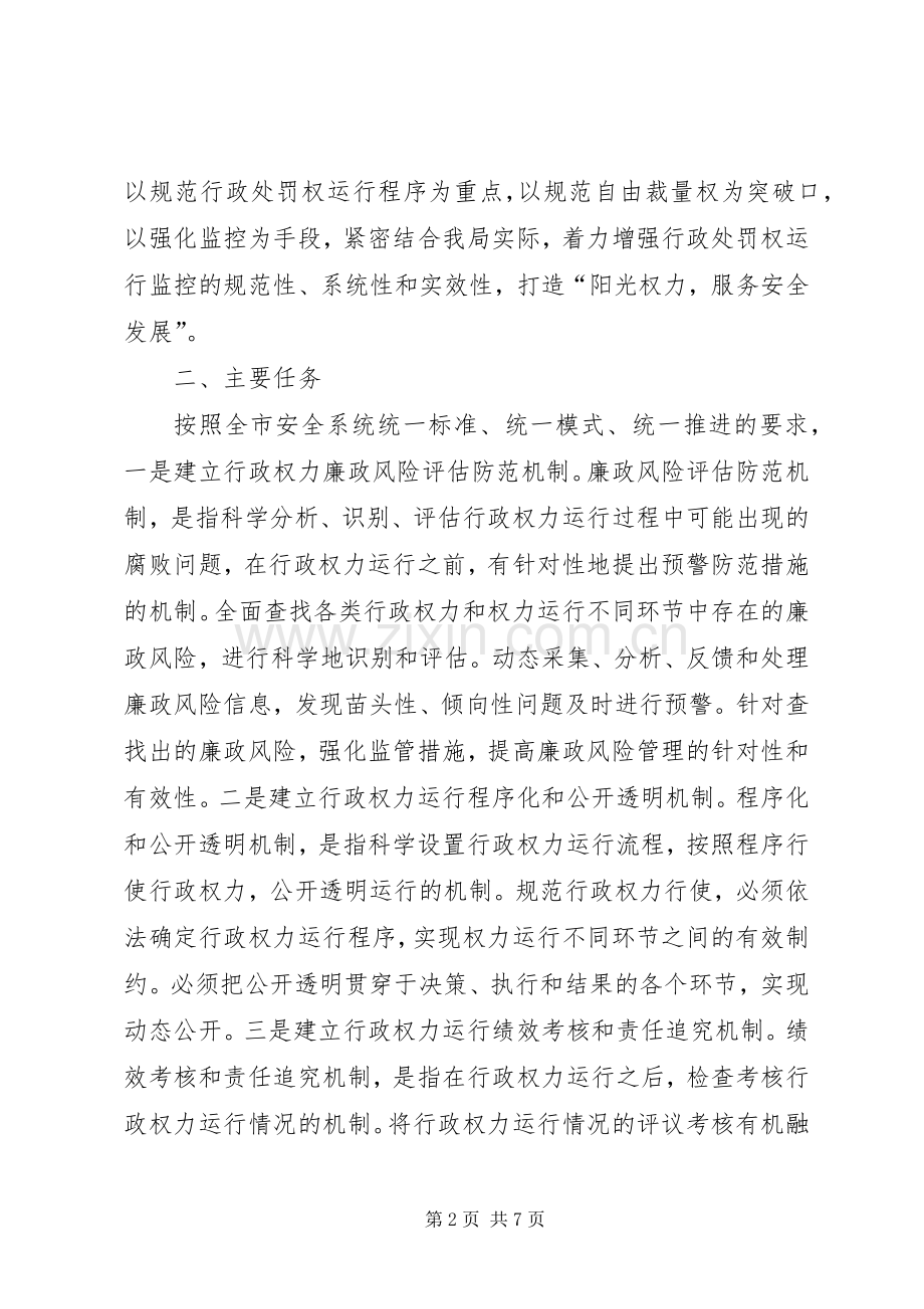 安全生产行政处罚权建设实施工作方案.docx_第2页