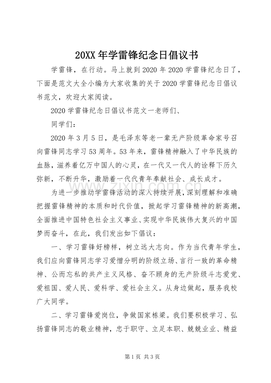 20XX年学雷锋纪念日倡议书.docx_第1页