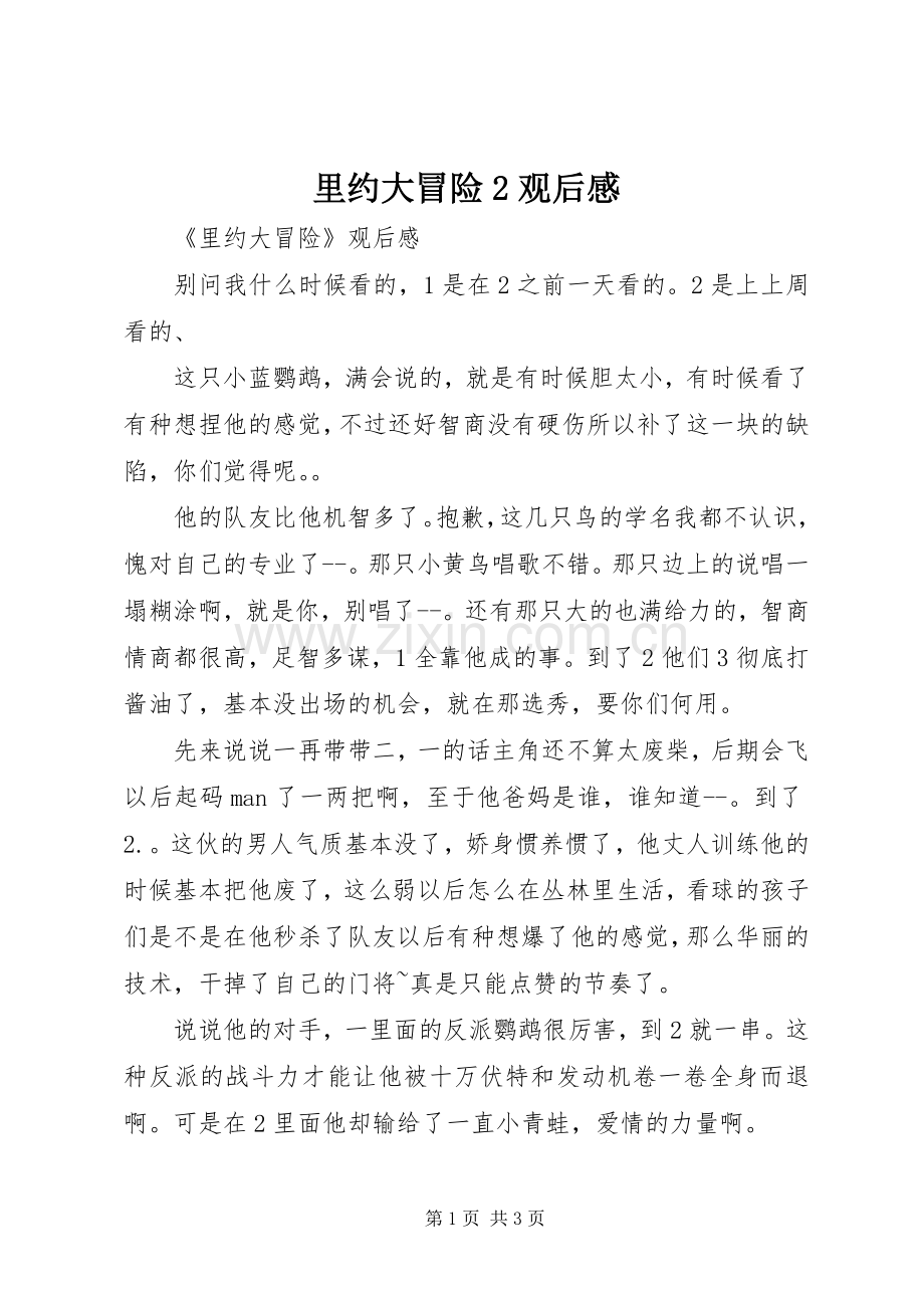 里约大冒险2观后感 (3).docx_第1页