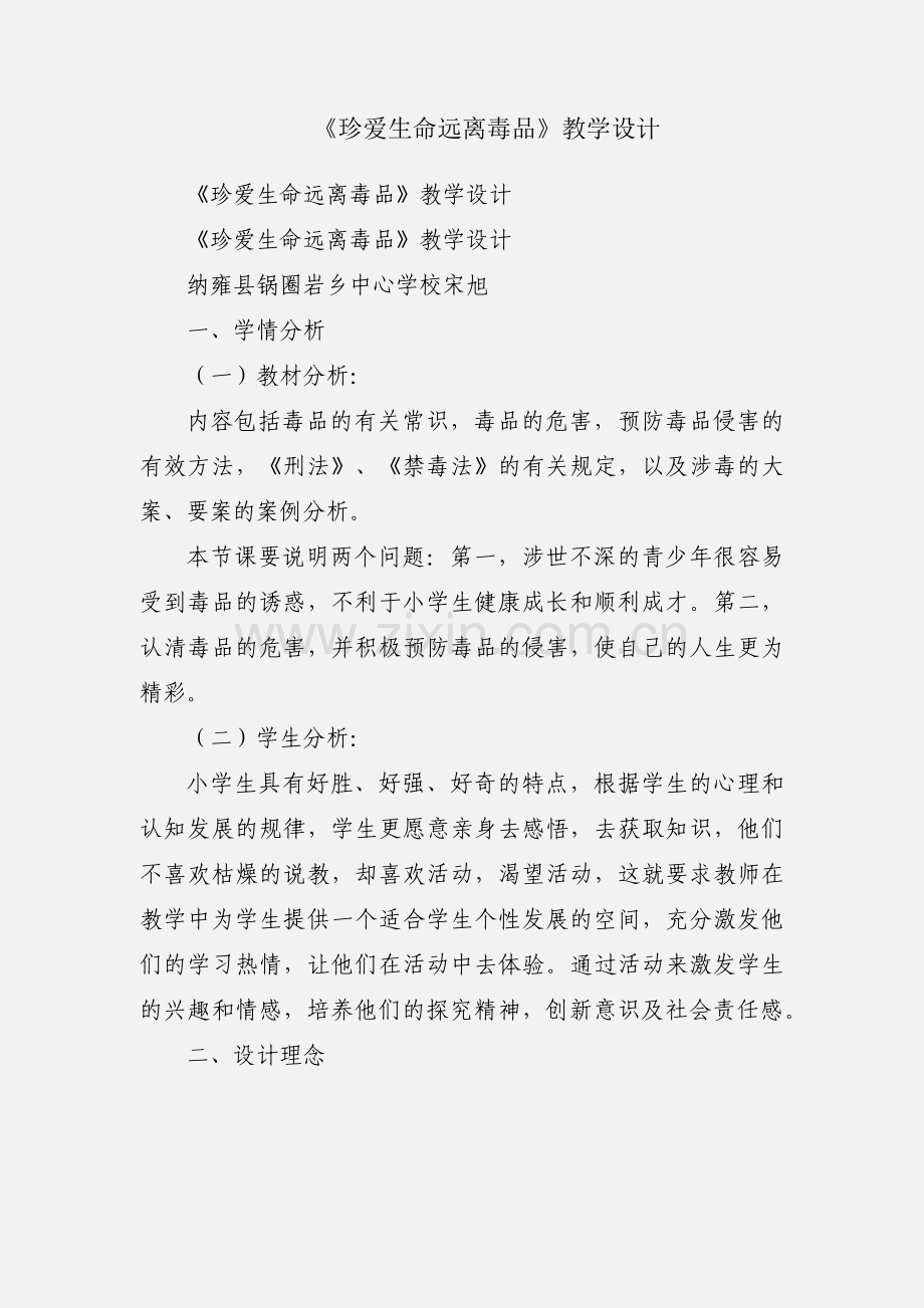 《珍爱生命远离毒品》教学设计.docx_第1页