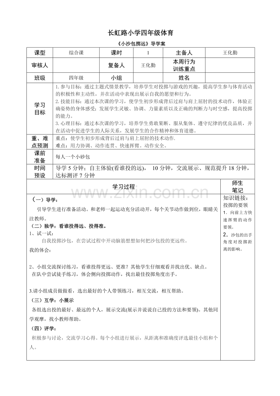 《小沙包掷远》导学案.doc_第1页
