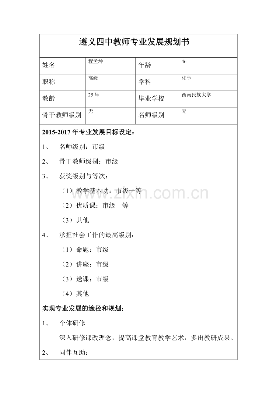 教师专业发展规划（程孟坤）.doc_第1页