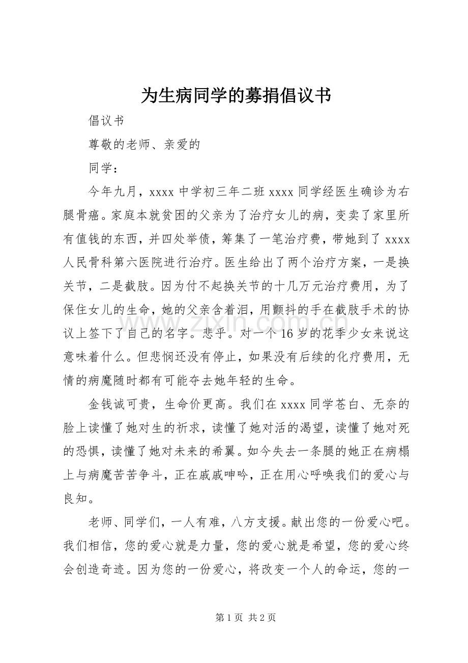 为生病同学的募捐倡议书.docx_第1页