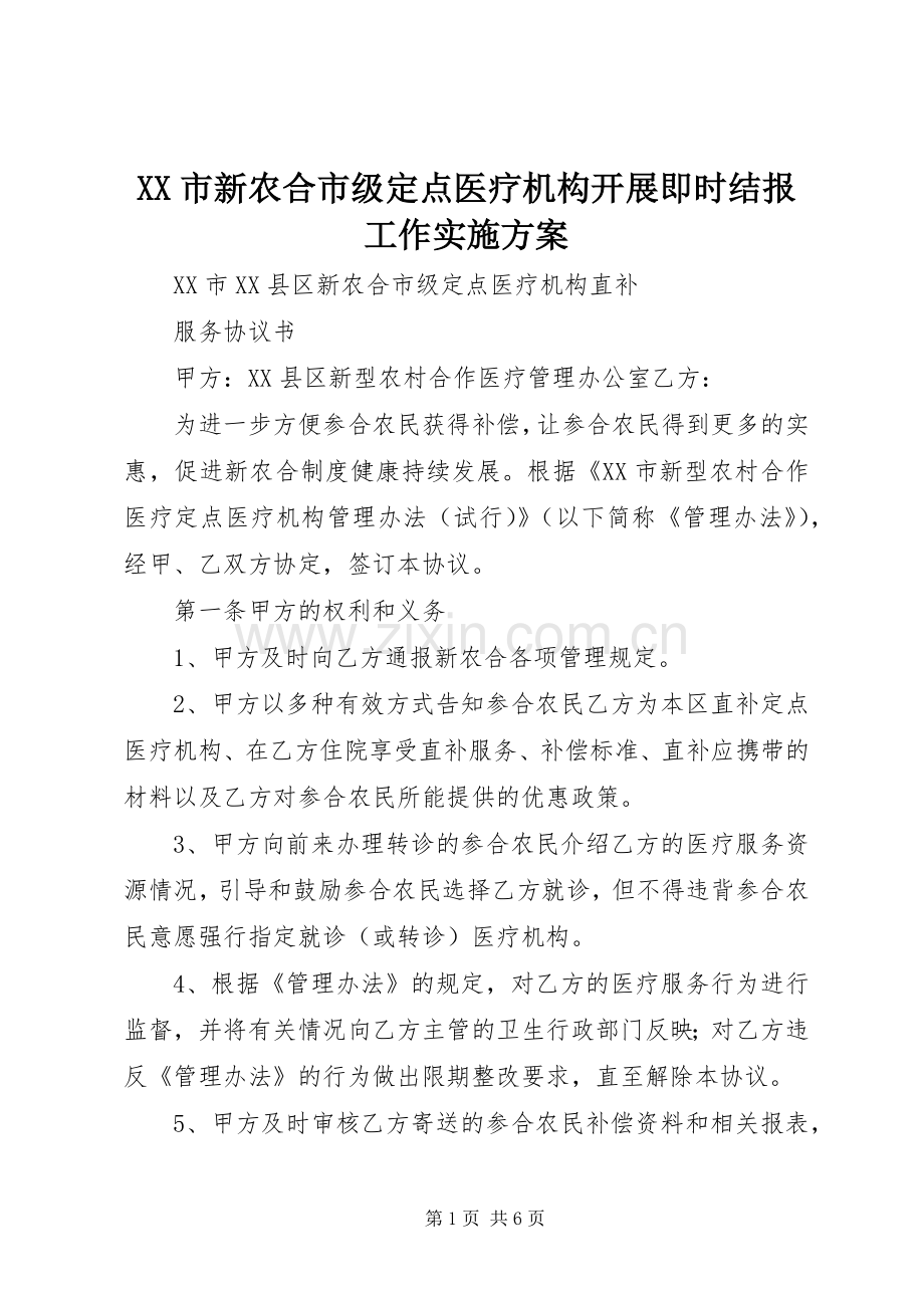 XX市新农合市级定点医疗机构开展即时结报工作方案 .docx_第1页