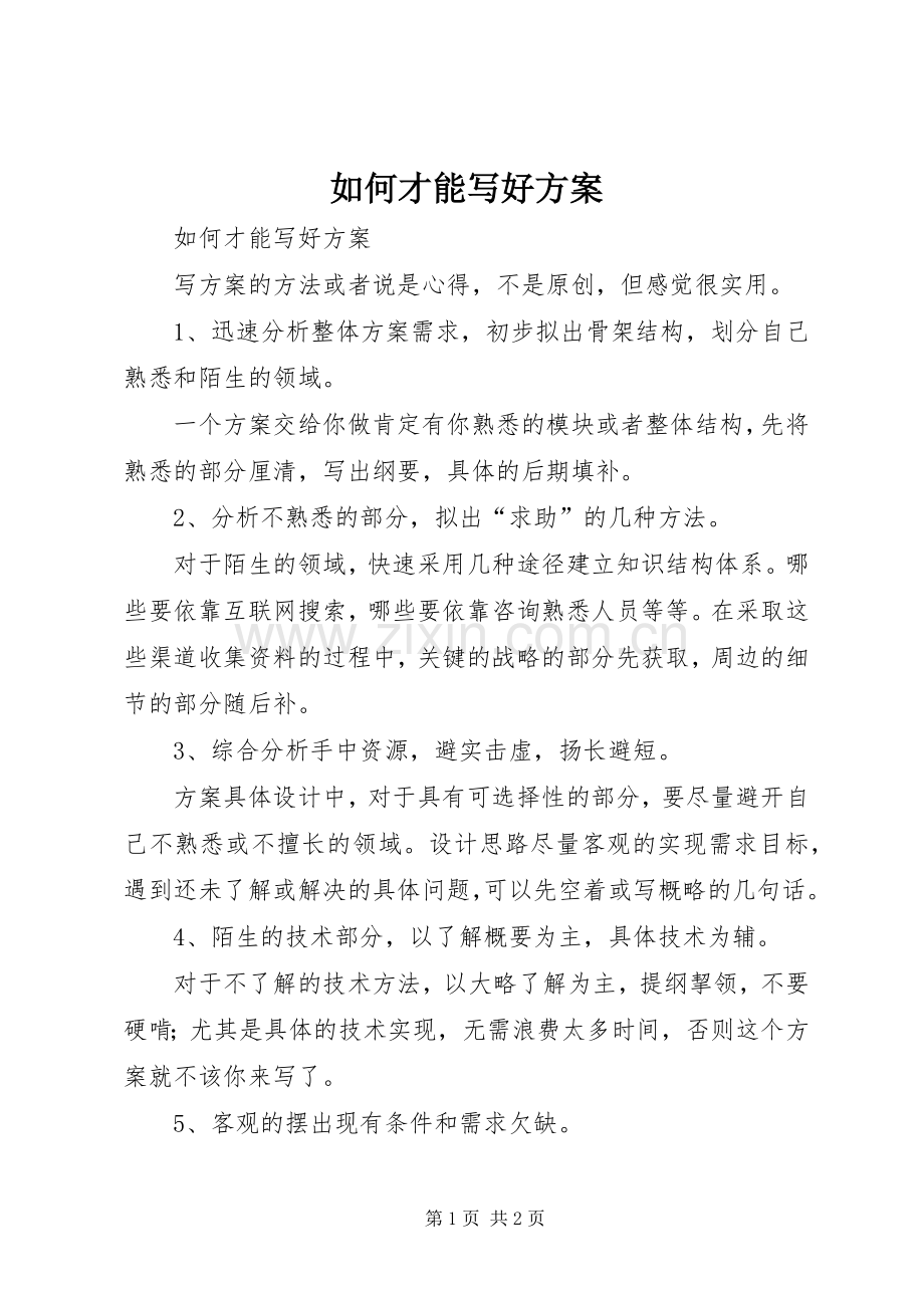 如何才能写好实施方案 .docx_第1页