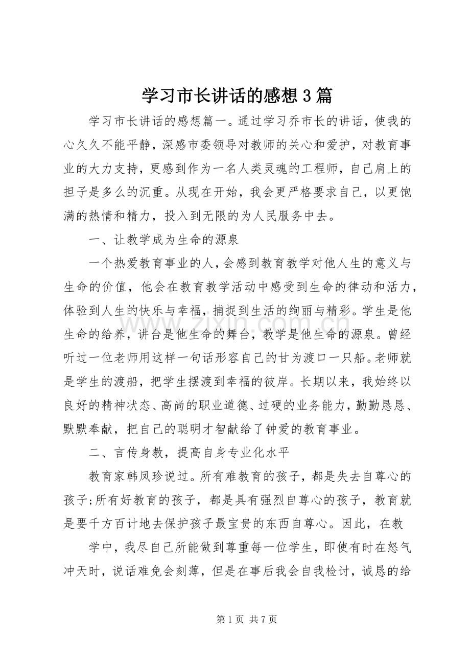 学习市长讲话的感想3篇.docx_第1页
