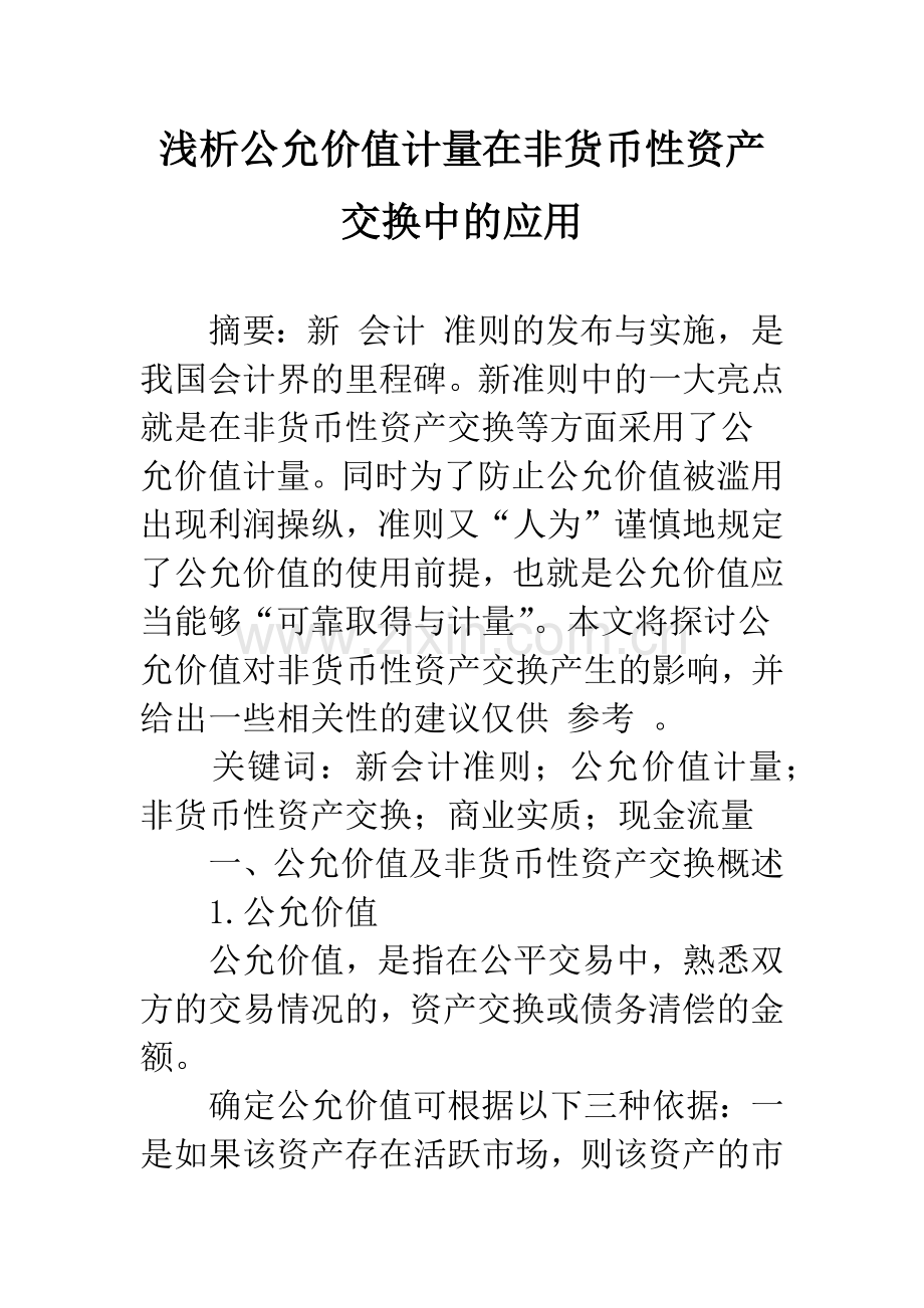 浅析公允价值计量在非货币性资产交换中的应用.docx_第1页