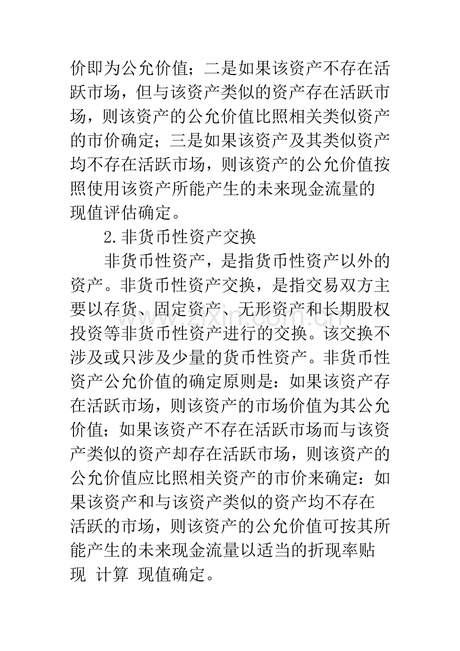 浅析公允价值计量在非货币性资产交换中的应用.docx_第2页