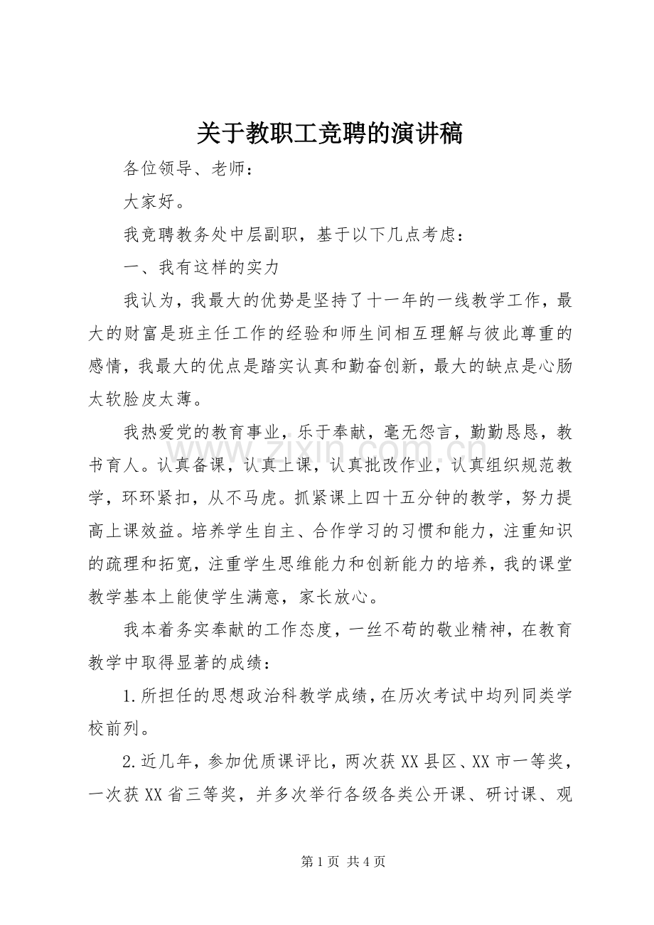 关于教职工竞聘的演讲稿.docx_第1页