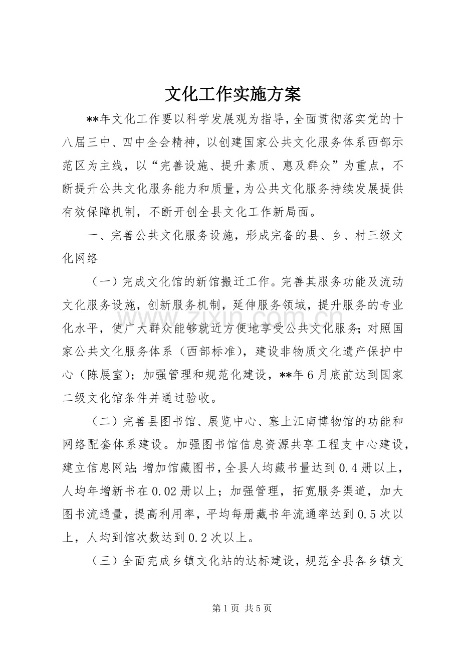 文化工作方案.docx_第1页