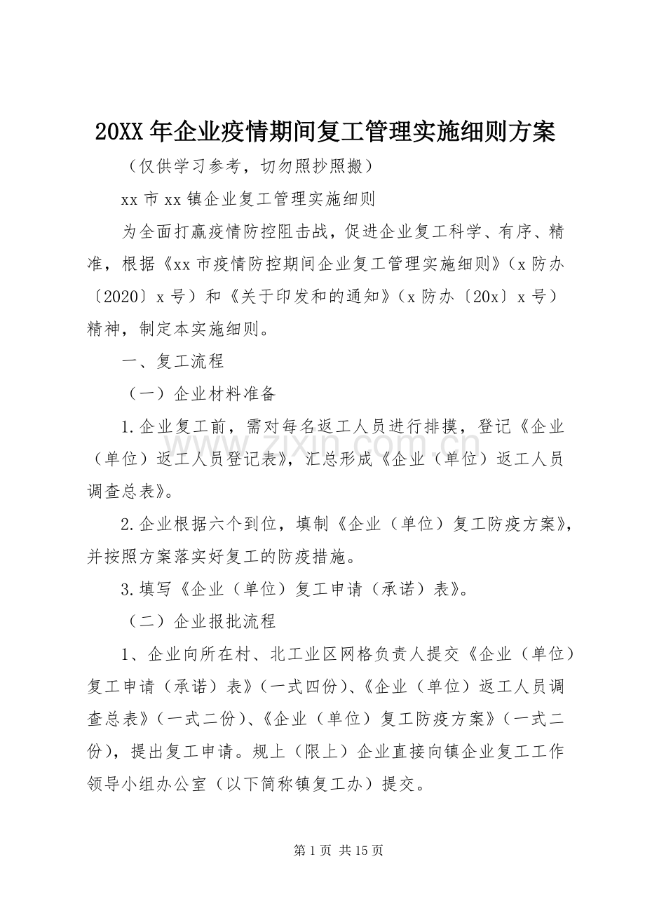 XX年企业疫情期间复工管理实施细则方案.docx_第1页