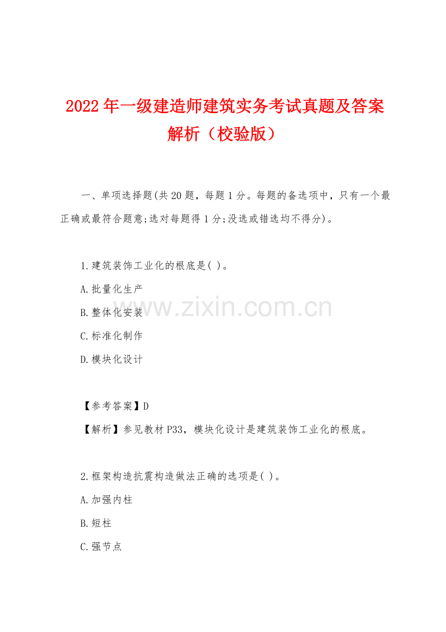 2022年一级建造师建筑实务考试真题及答案解析（校验版）.docx_第1页