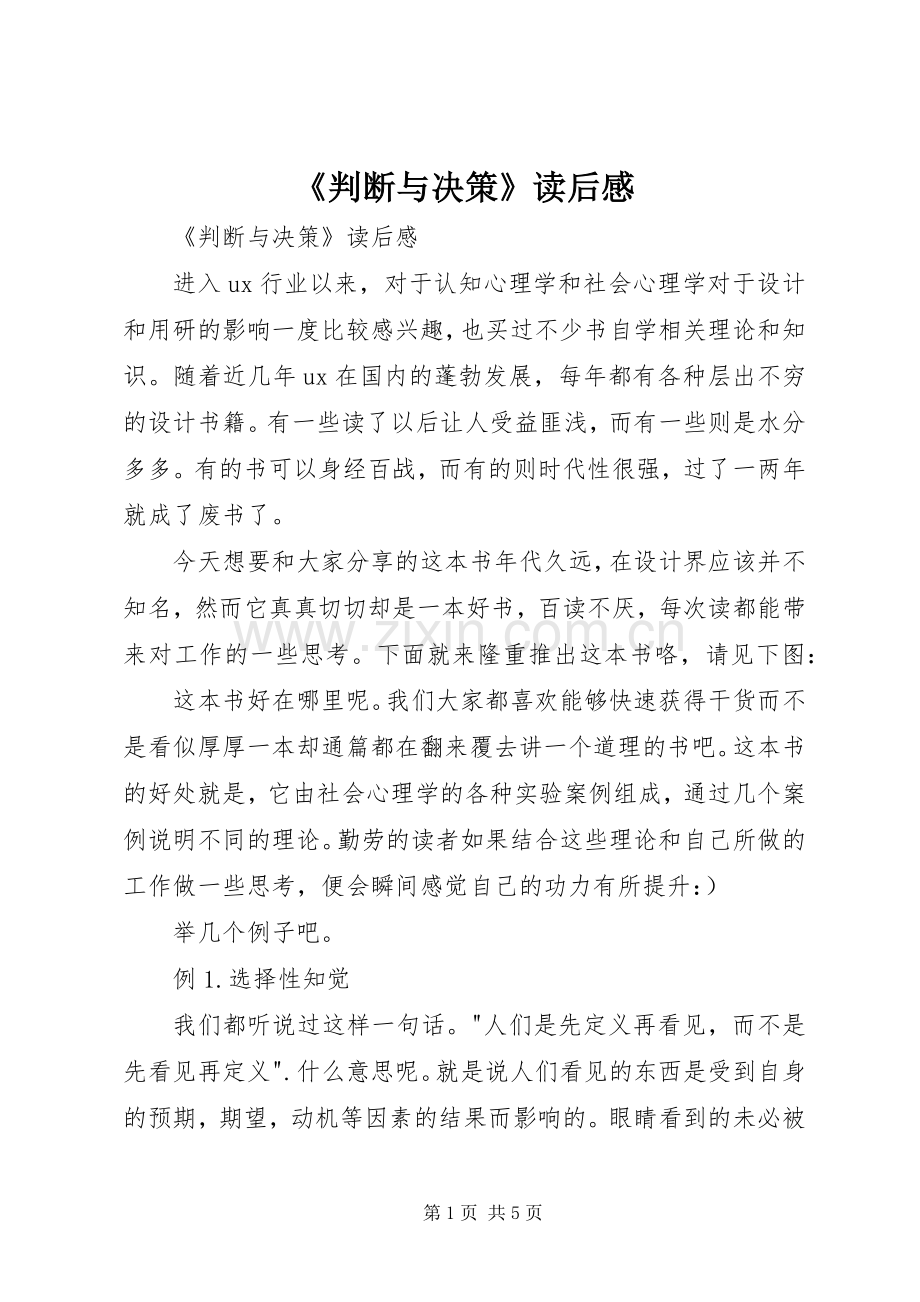 《判断与决策》读后感 .docx_第1页