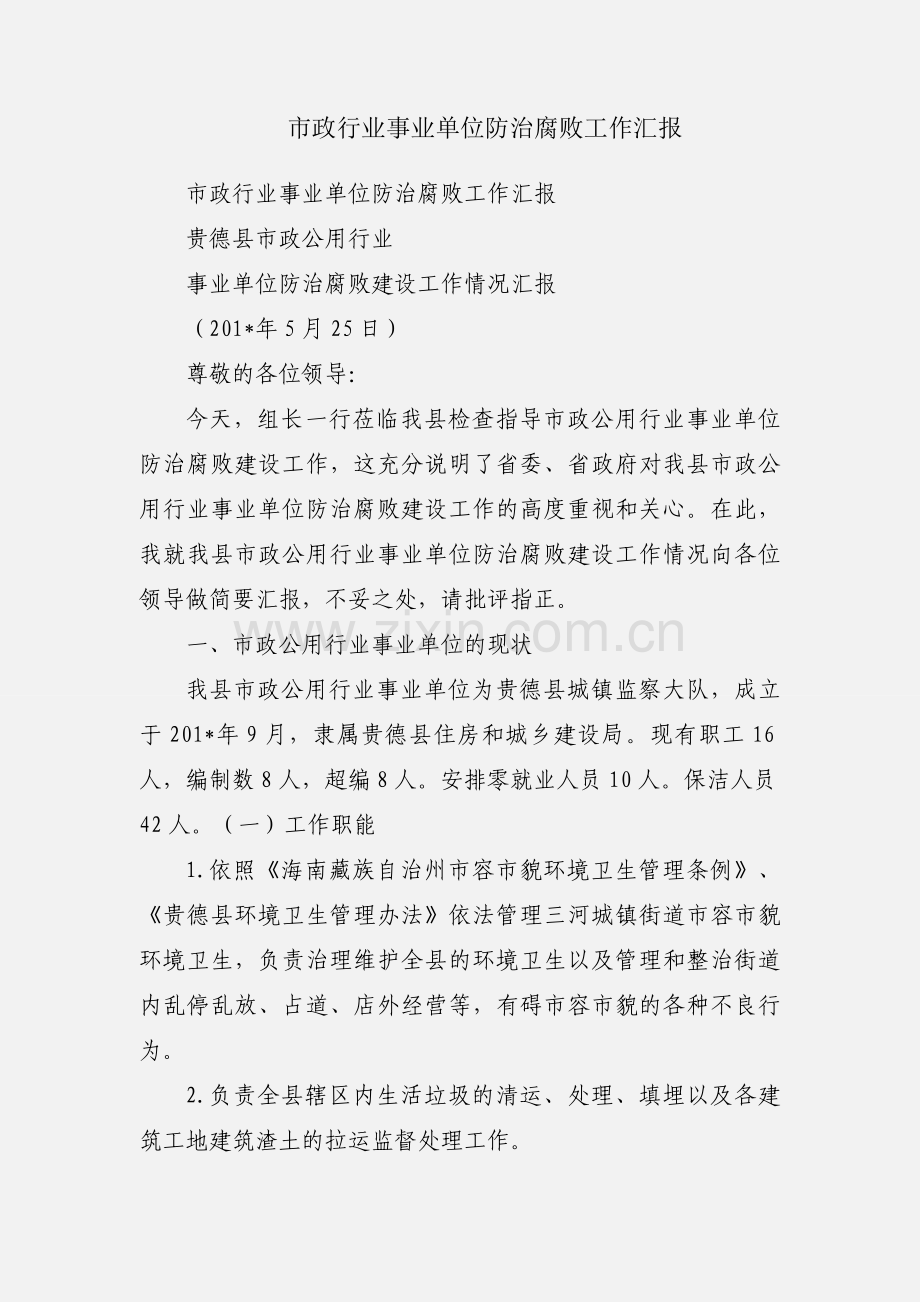 市政行业事业单位防治腐败工作汇报.docx_第1页
