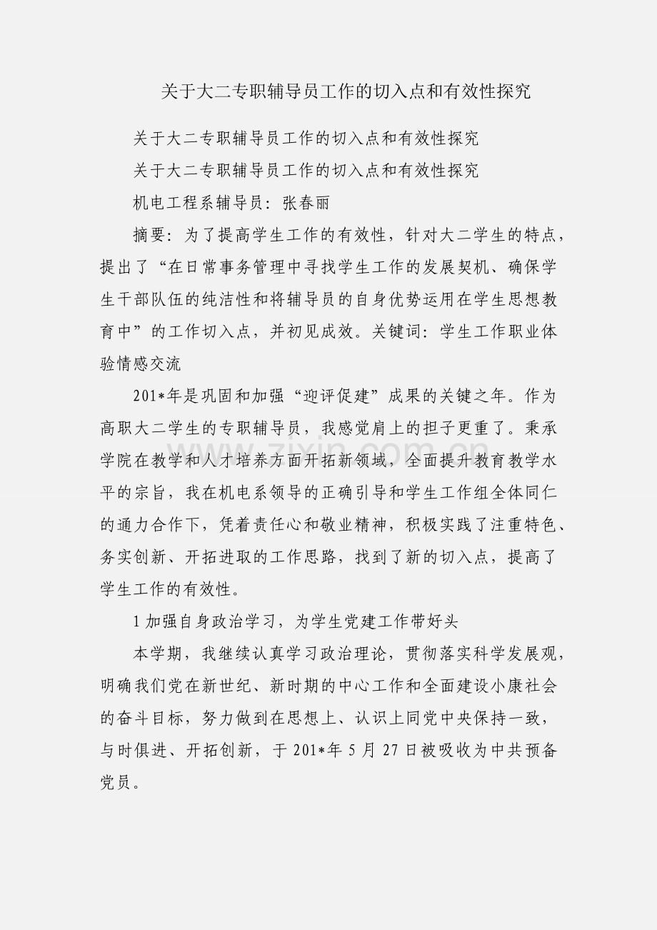 关于大二专职辅导员工作的切入点和有效性探究.docx_第1页