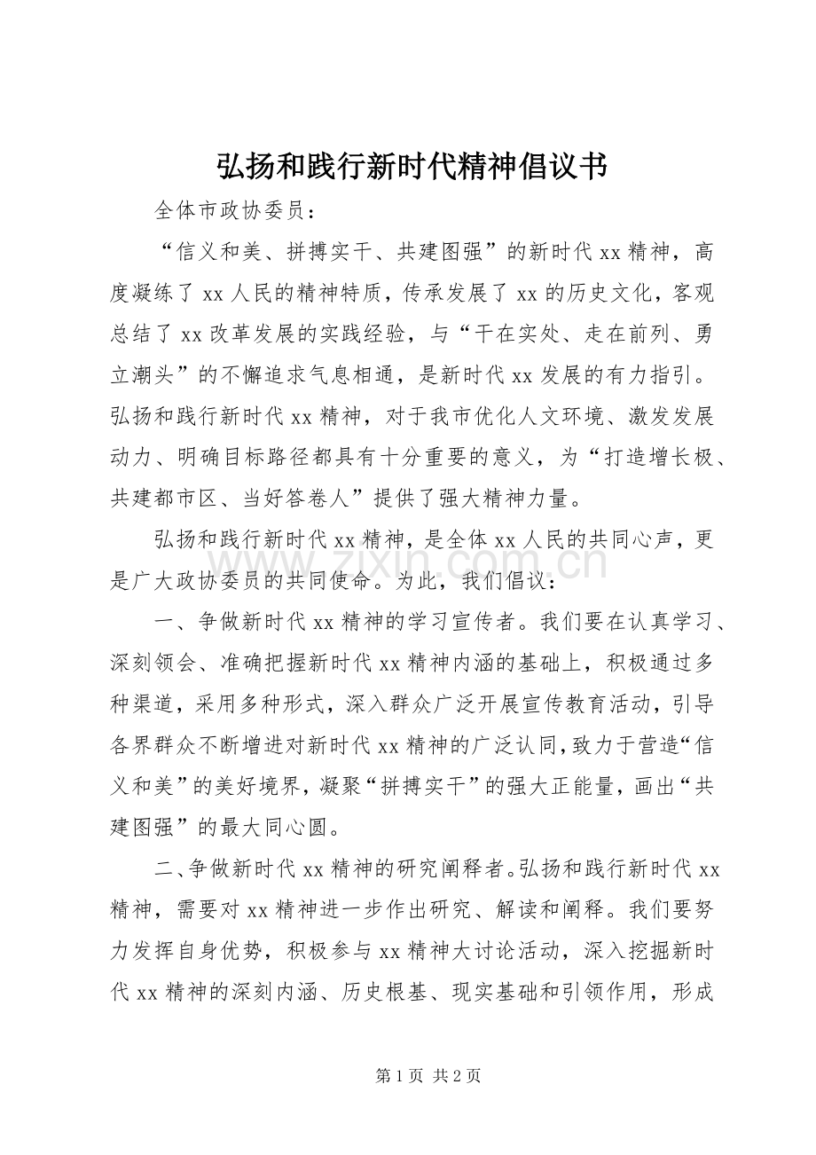 弘扬和践行新时代精神倡议书.docx_第1页