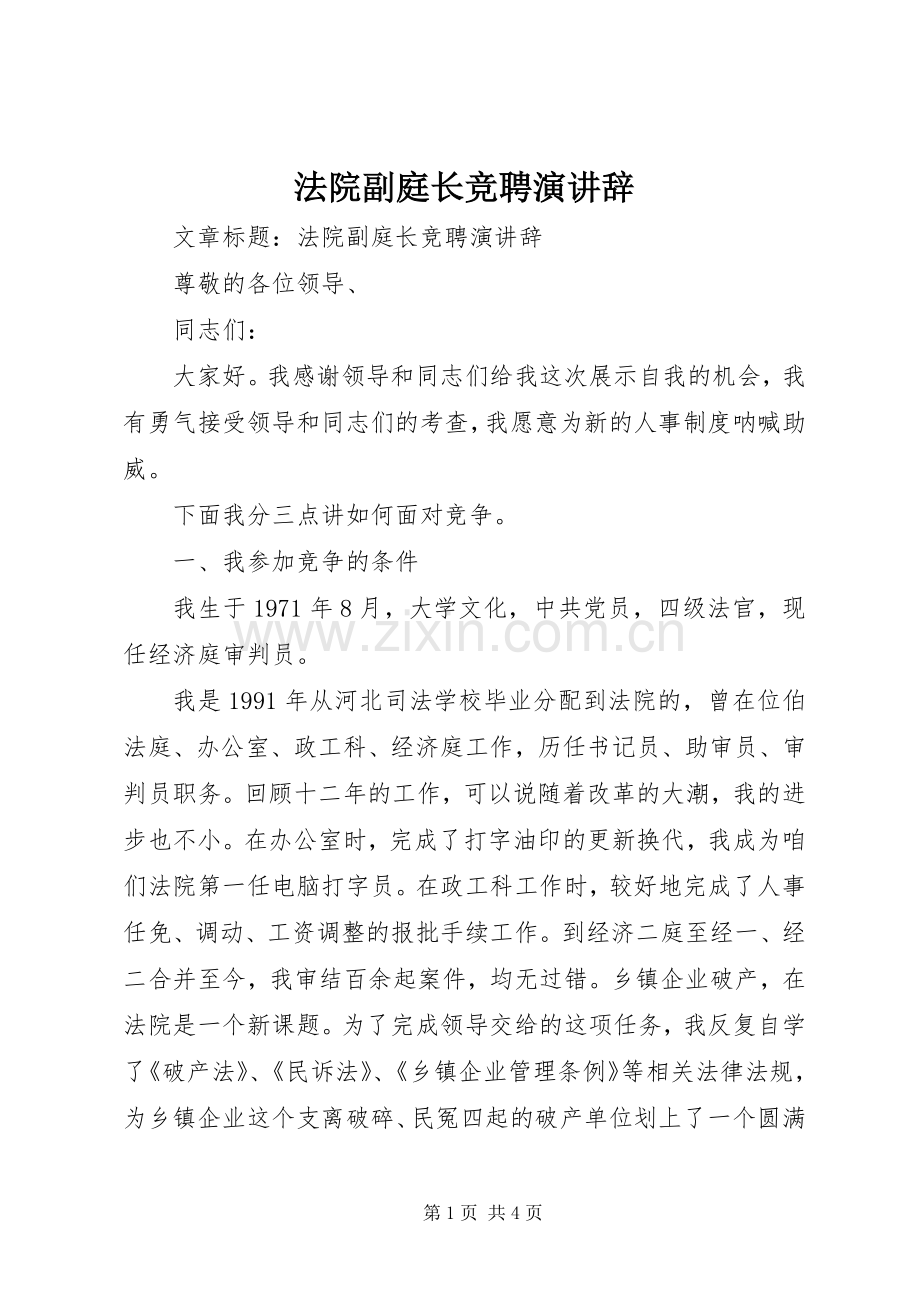 法院副庭长竞聘演讲辞.docx_第1页