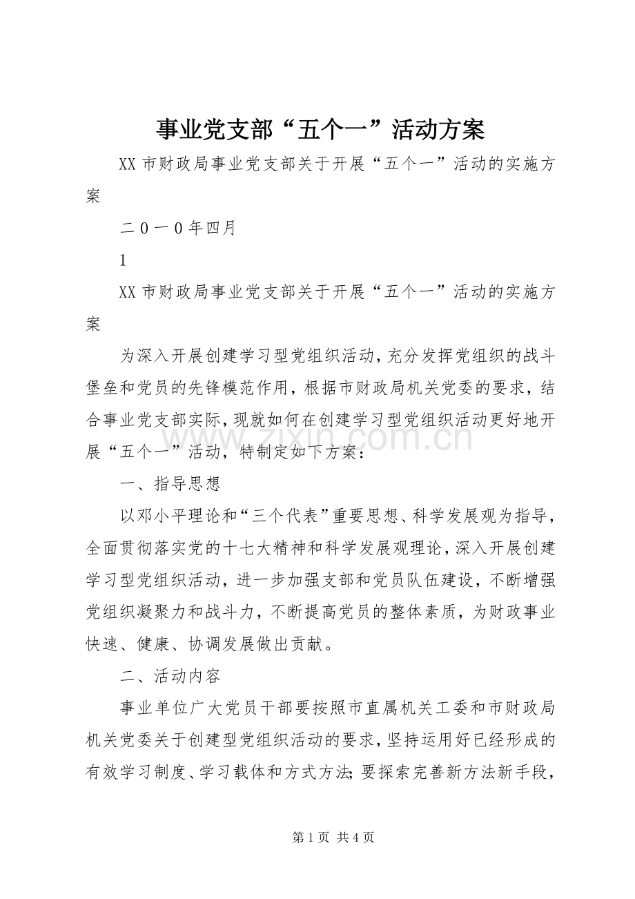 事业党支部“五个一”活动实施方案.docx_第1页