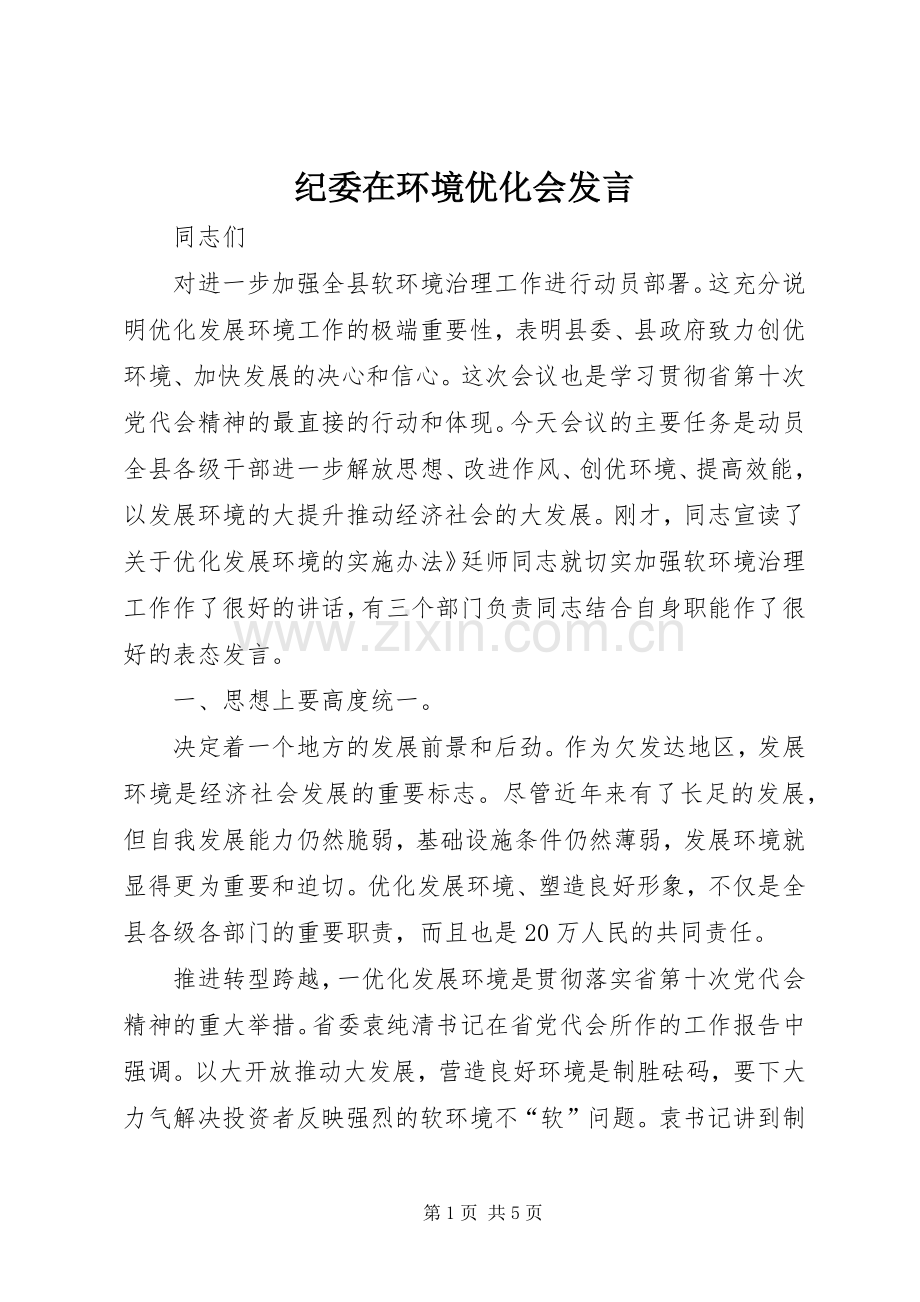 纪委在环境优化会发言稿.docx_第1页