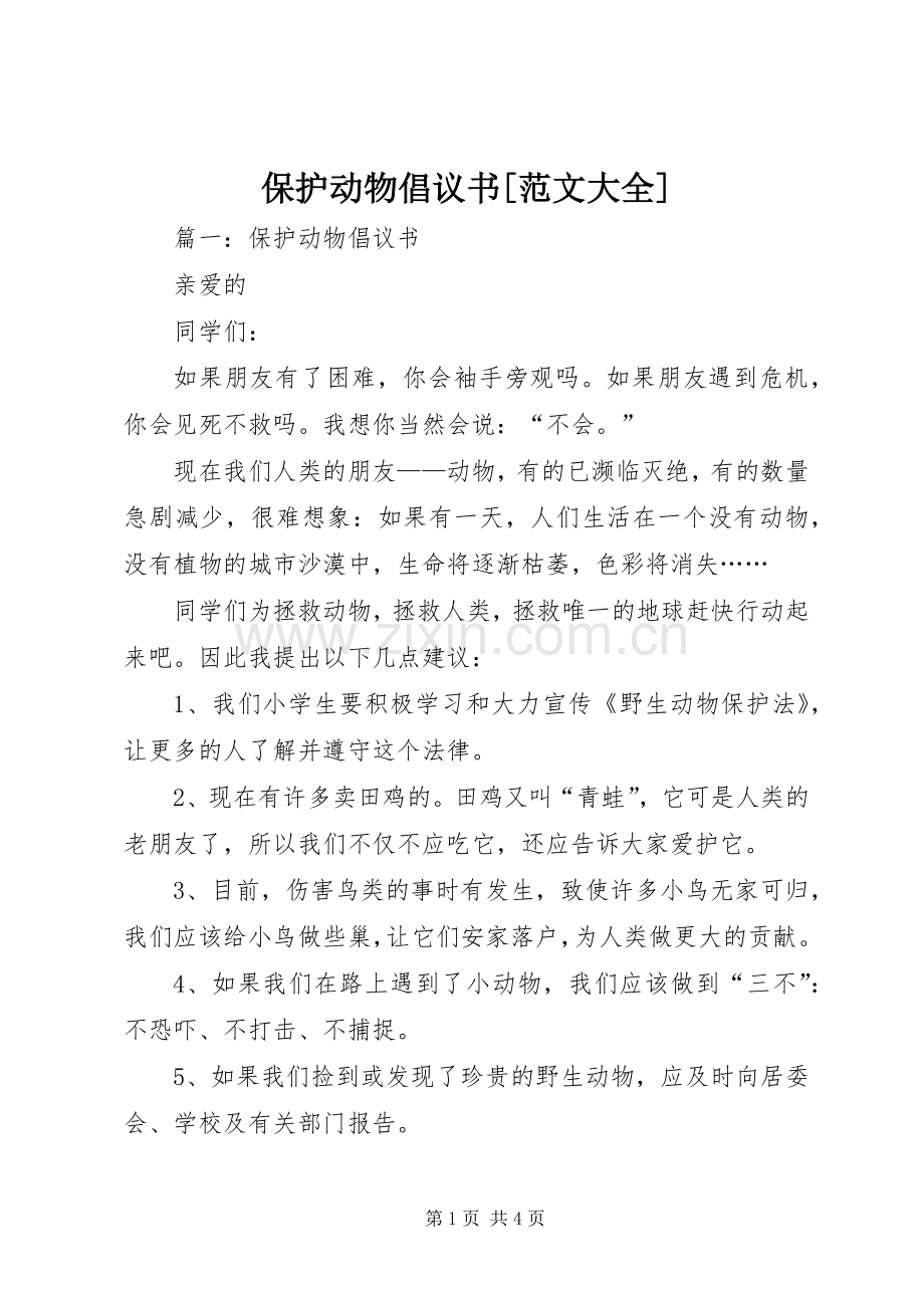 保护动物倡议书[范文大全].docx_第1页