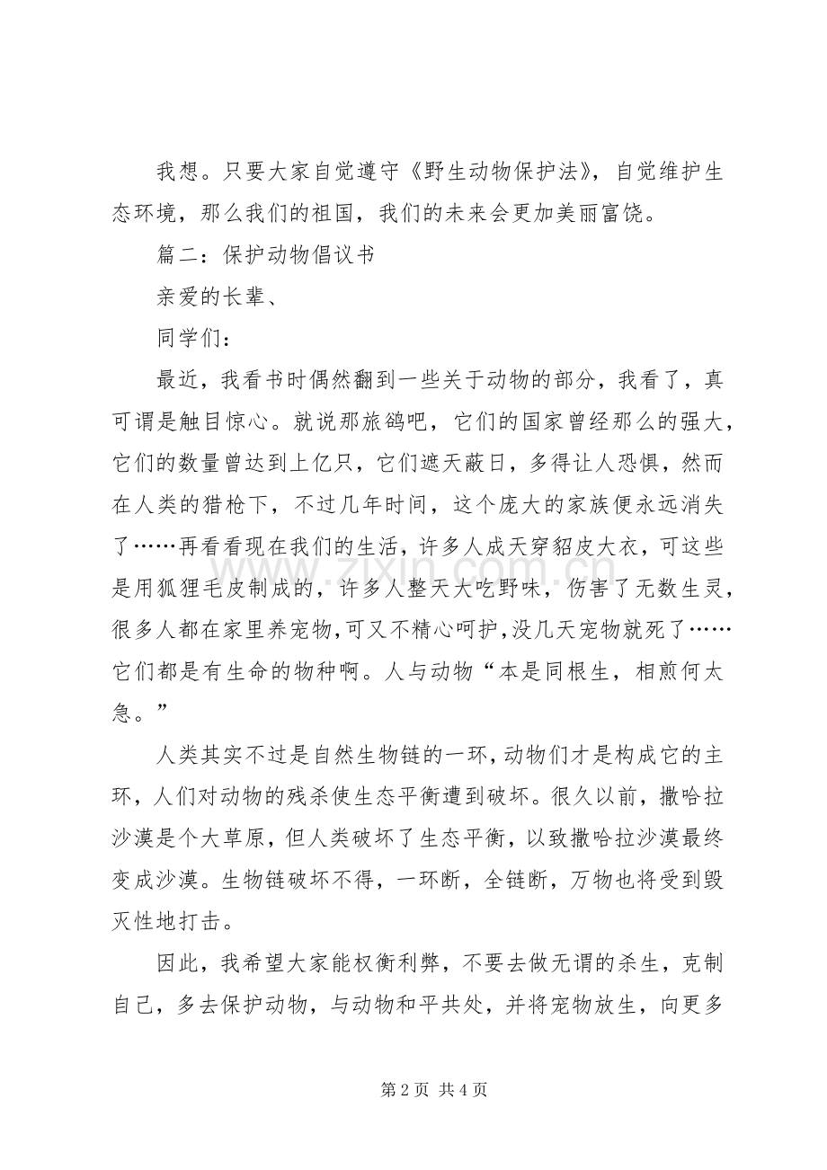保护动物倡议书[范文大全].docx_第2页