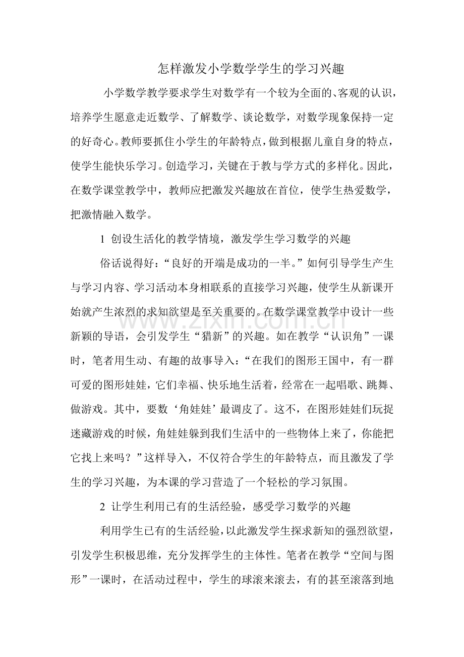怎样激发小学数学学生的学习兴趣.doc_第1页