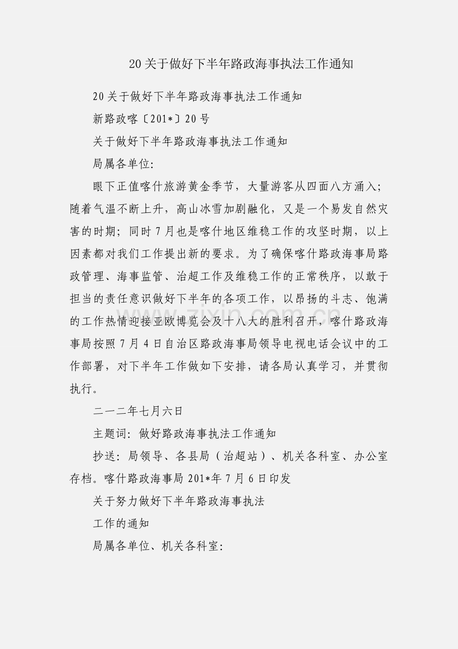 20关于做好下半年路政海事执法工作通知.docx_第1页