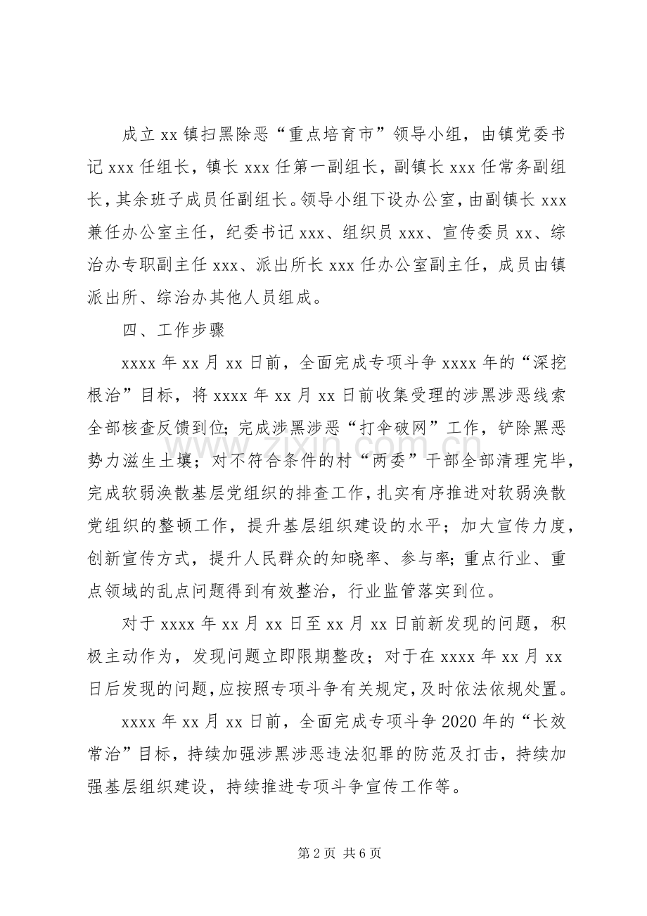 某镇扫黑除恶专项斗争“重点培育市”方案.docx_第2页