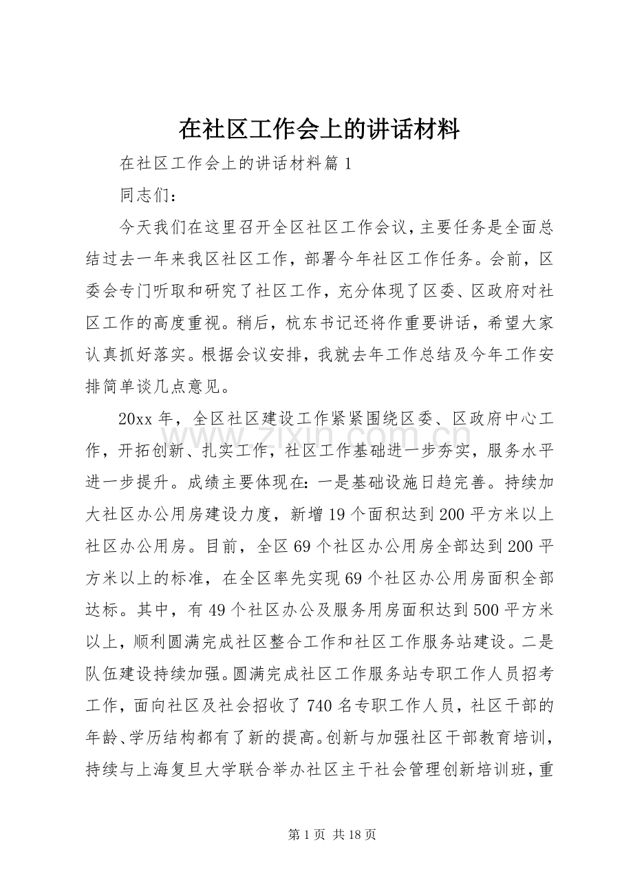 在社区工作会上的讲话材料.docx_第1页