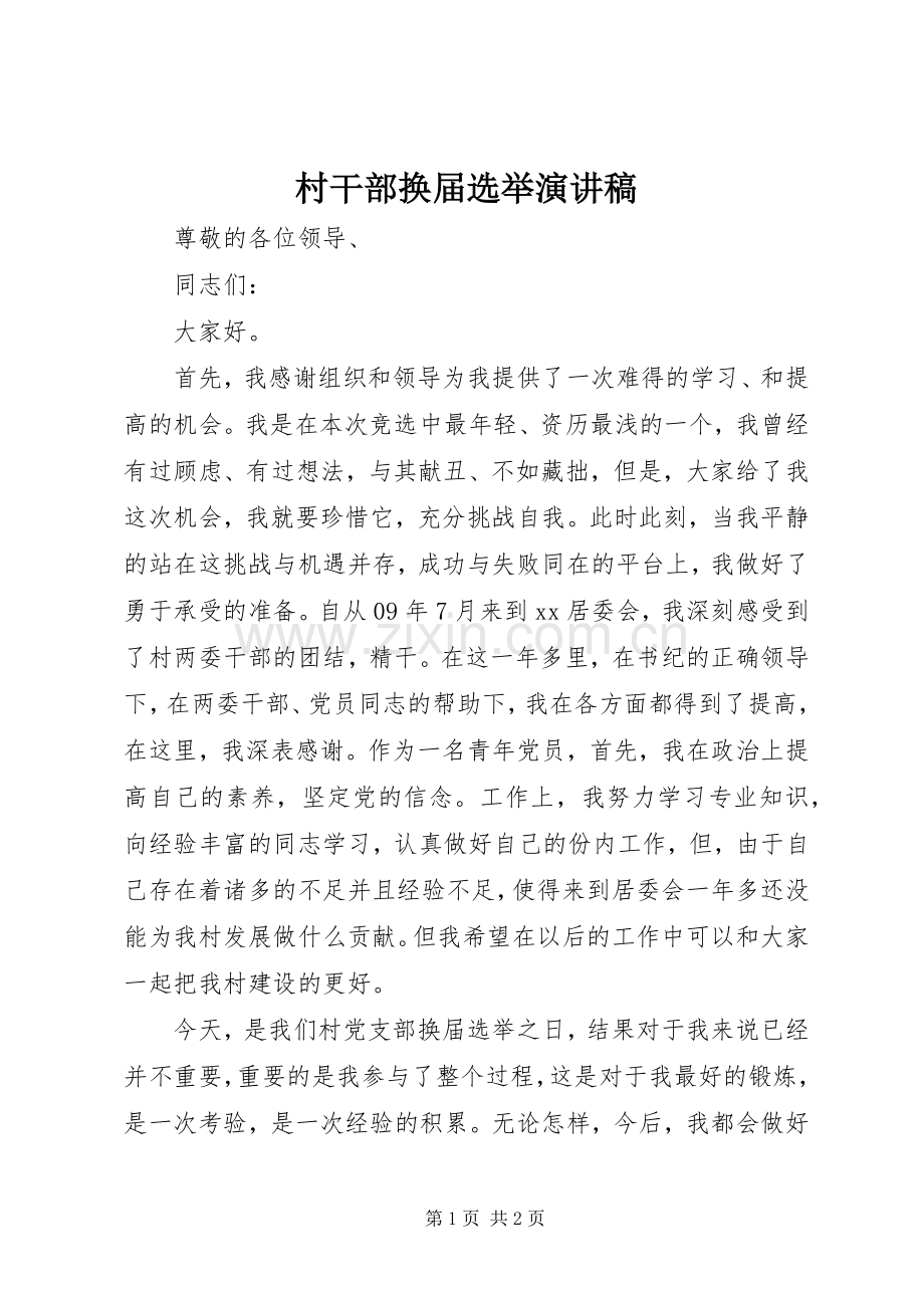 村干部换届选举演讲稿.docx_第1页