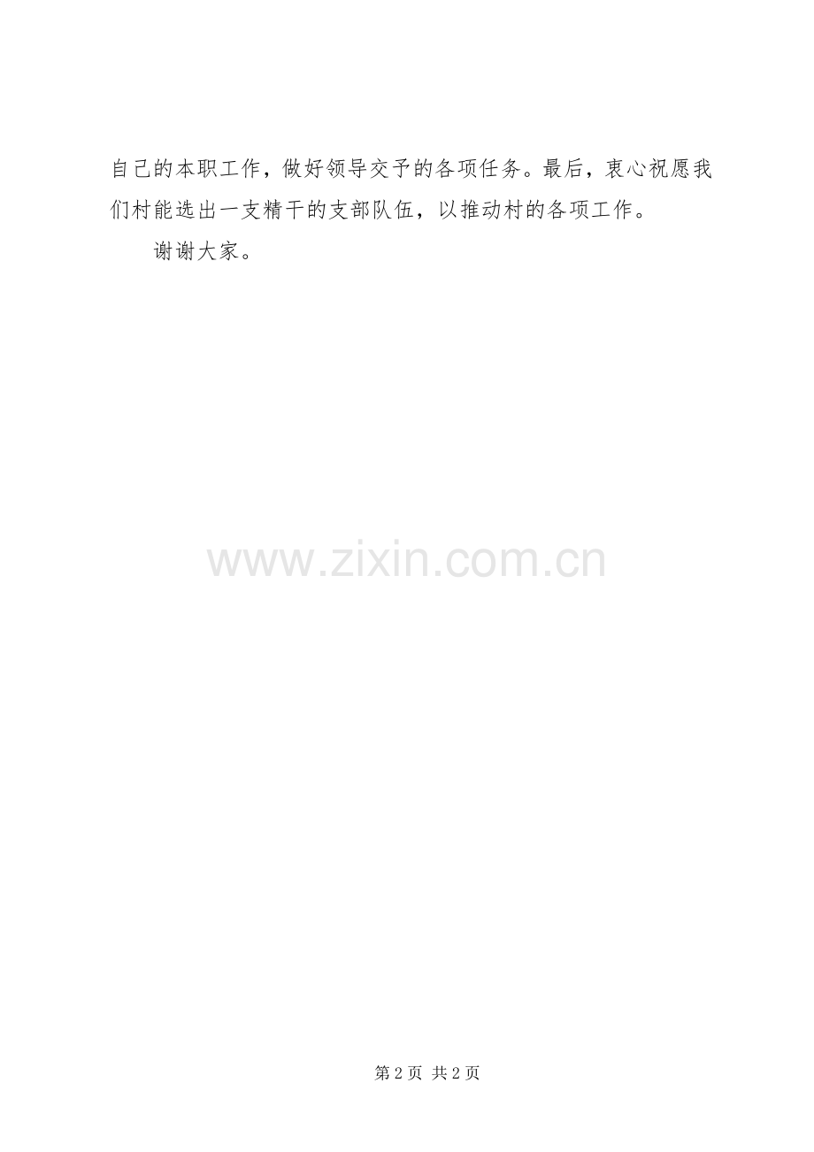 村干部换届选举演讲稿.docx_第2页