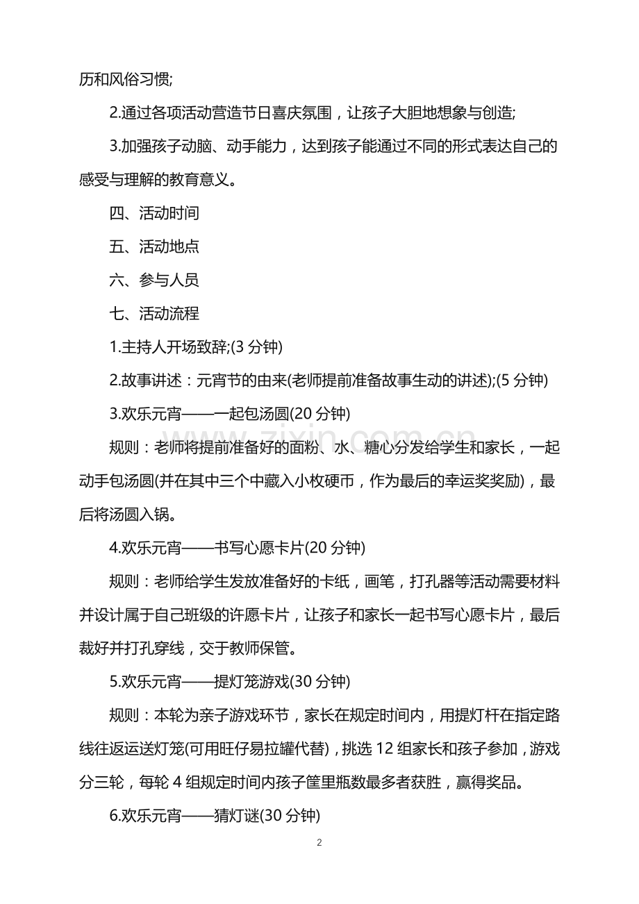 2022年经典元宵节活动策划方案范文.doc_第2页